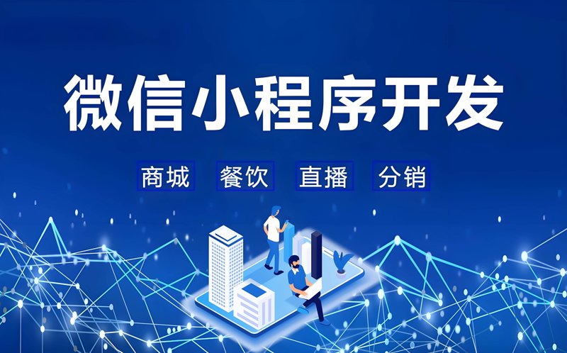 微信小程序开发助力商家精准营销的新篇章